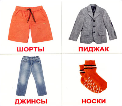 Clothes/Одежда, Вундеркинд с пеленок (карточки Домана мини, на русском и  английском) купить в Игромагазине
